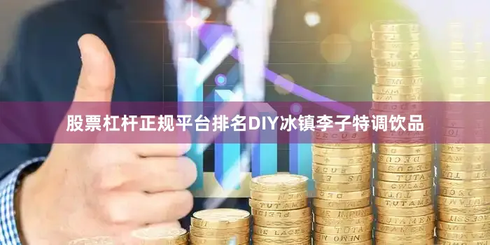 股票杠杆正规平台排名DIY冰镇李子特调饮品