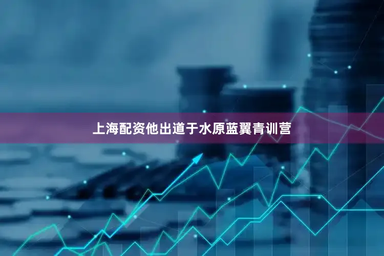 上海配资他出道于水原蓝翼青训营