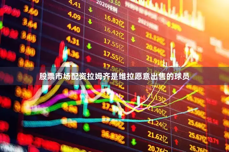 股票市场配资拉姆齐是维拉愿意出售的球员