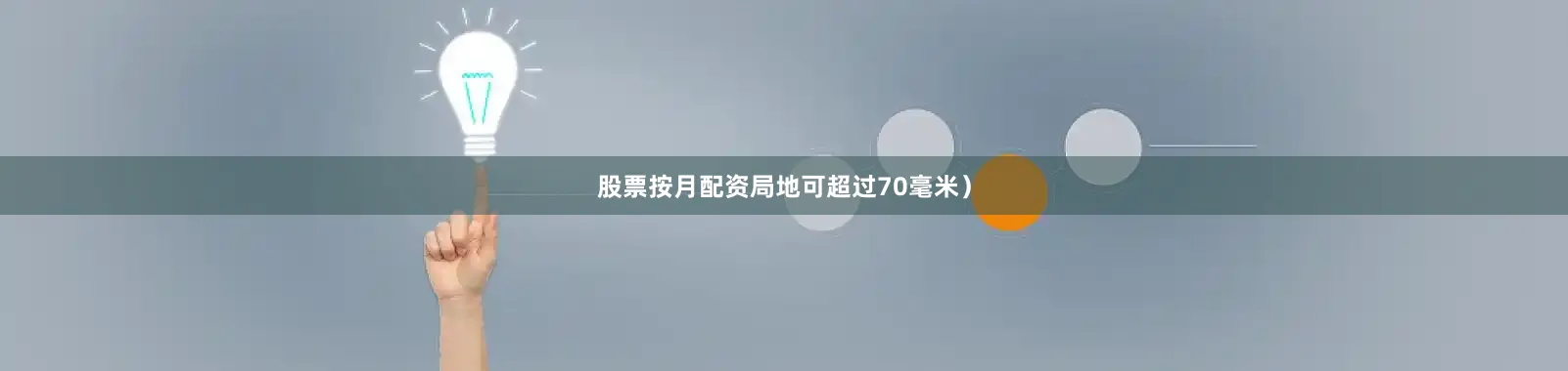 股票按月配资局地可超过70毫米）