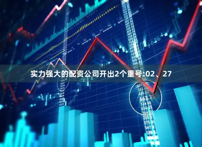 实力强大的配资公司开出2个重号:02、27