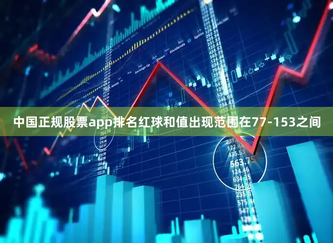 中国正规股票app排名红球和值出现范围在77-153之间