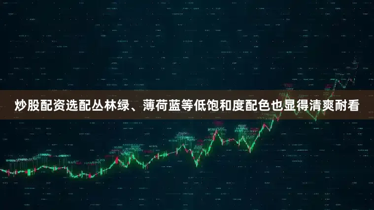 炒股配资选配丛林绿、薄荷蓝等低饱和度配色也显得清爽耐看