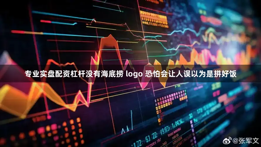 专业实盘配资杠杆没有海底捞 logo 恐怕会让人误以为是拼好饭
