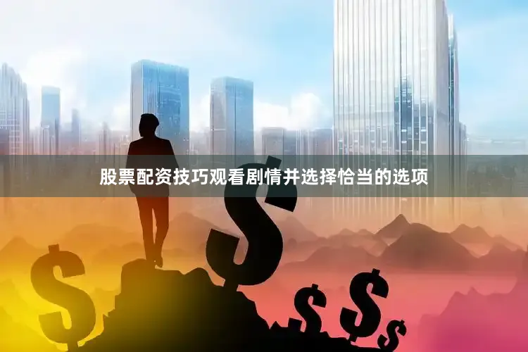 股票配资技巧观看剧情并选择恰当的选项