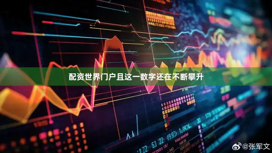 配资世界门户且这一数字还在不断攀升