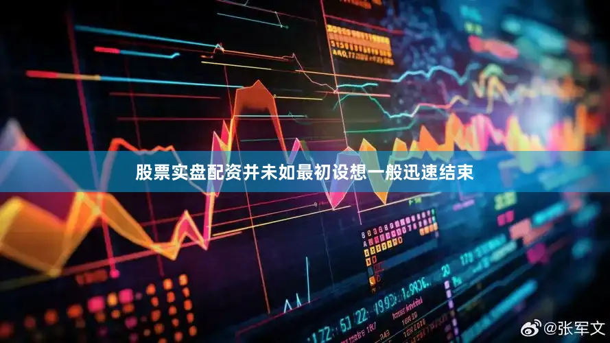 股票实盘配资并未如最初设想一般迅速结束
