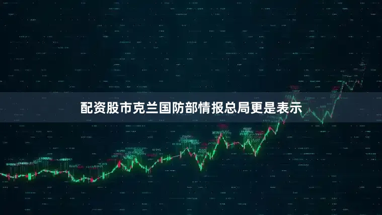 配资股市克兰国防部情报总局更是表示