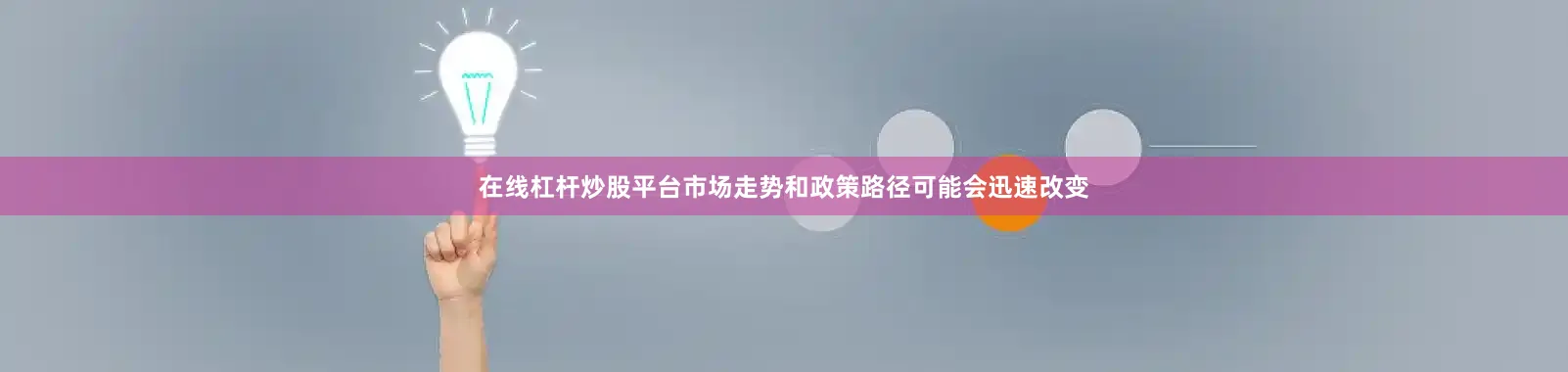 在线杠杆炒股平台市场走势和政策路径可能会迅速改变