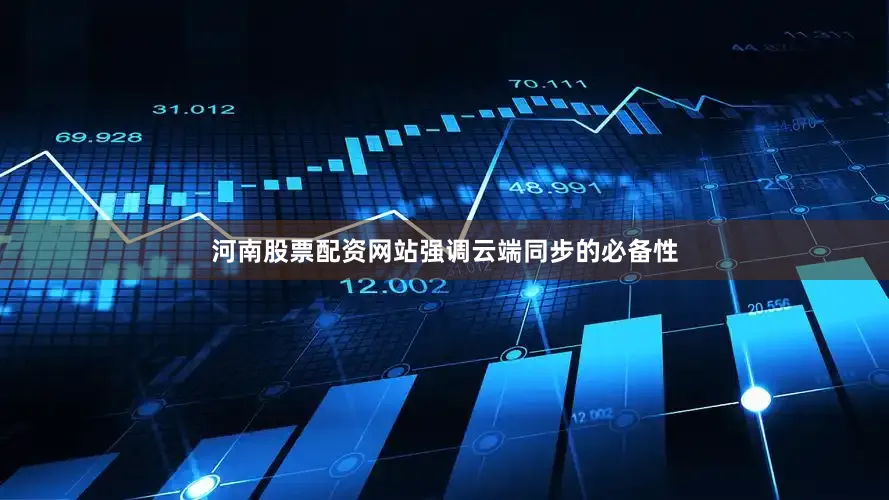 河南股票配资网站强调云端同步的必备性