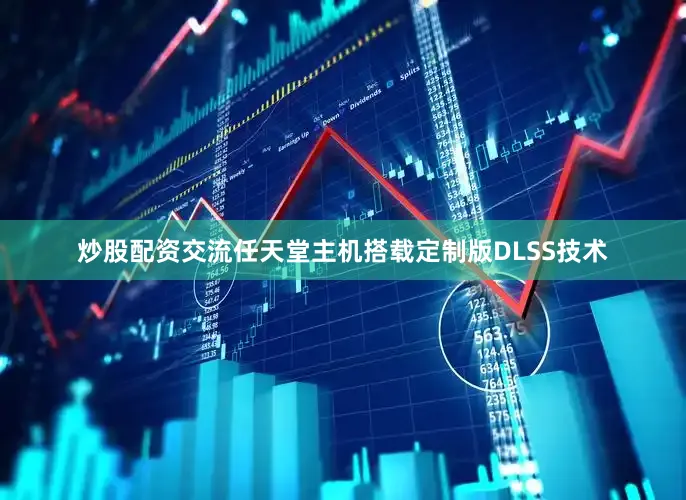 炒股配资交流任天堂主机搭载定制版DLSS技术