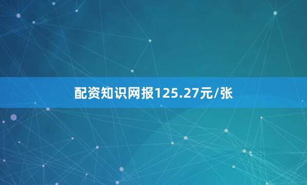 配资知识网报125.27元/张
