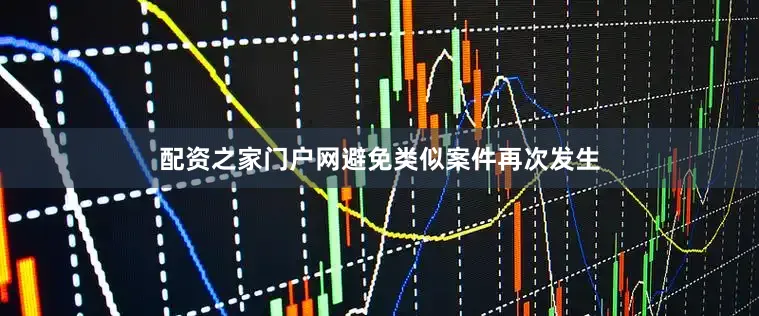 配资之家门户网避免类似案件再次发生