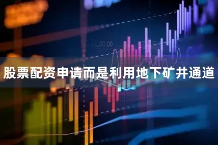 股票配资申请而是利用地下矿井通道
