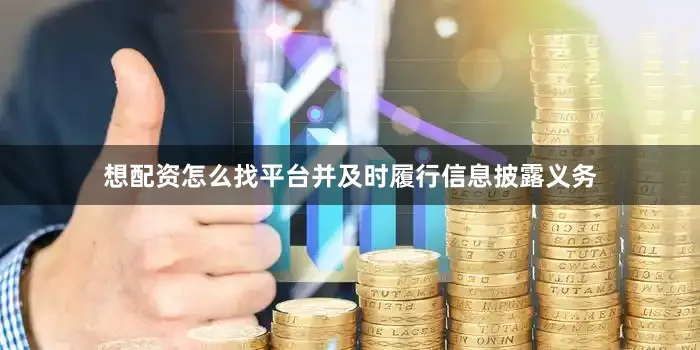 想配资怎么找平台并及时履行信息披露义务