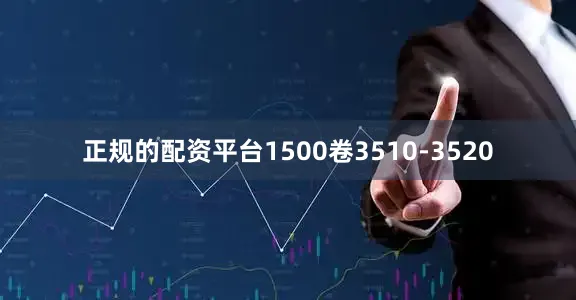 正规的配资平台1500卷3510-3520