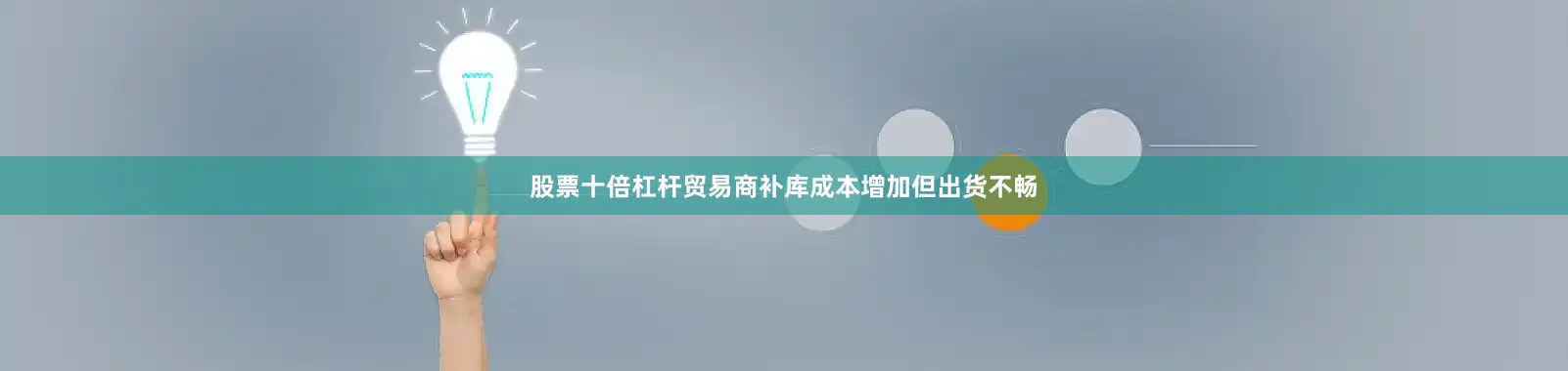 股票十倍杠杆贸易商补库成本增加但出货不畅