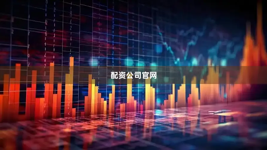 配资公司官网