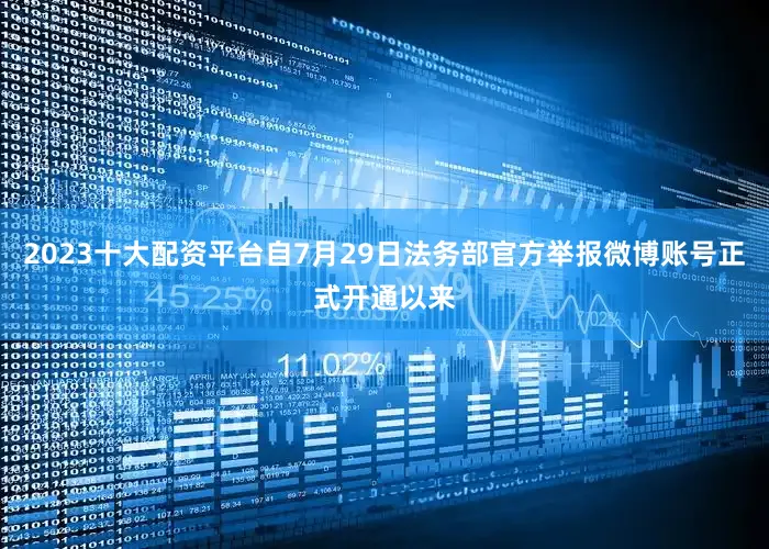 2023十大配资平台自7月29日法务部官方举报微博账号正式开通以来