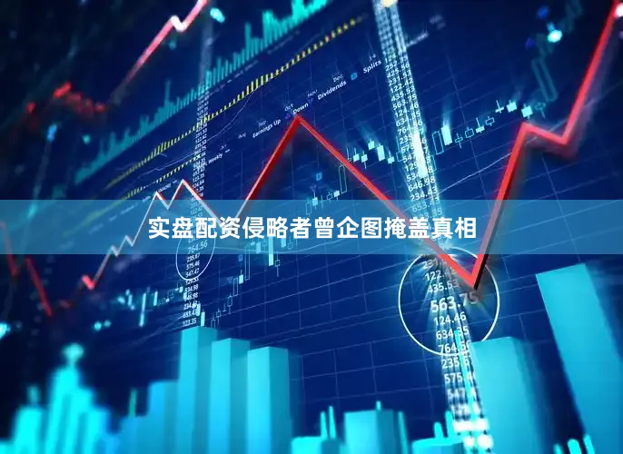 实盘配资侵略者曾企图掩盖真相