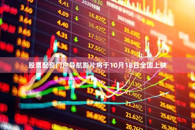 股票配资门户导航影片将于10月18日全国上映